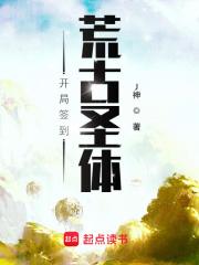 开局签到荒古圣体封面